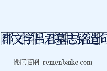 郡文学吕君墓志铭造句是什么意思的图片